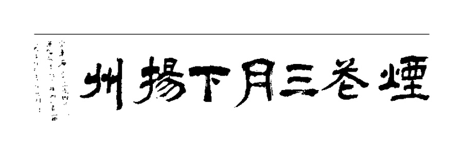 烟花三月下扬州